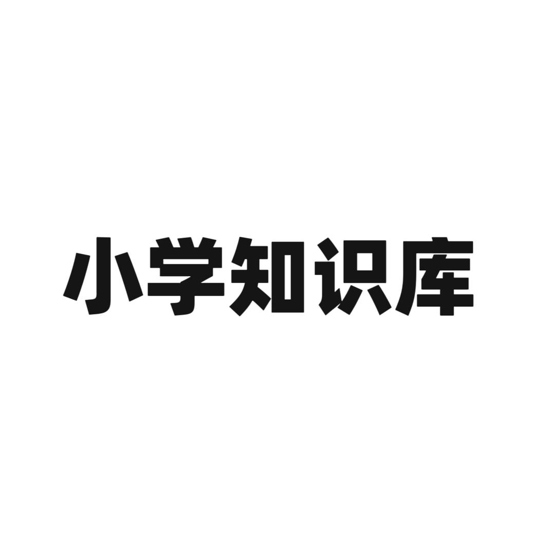 八月同学（小学知识库）@抖音