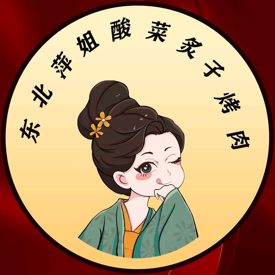 清真·东北萍姐酸菜炙子烤肉（鹿邑店）
