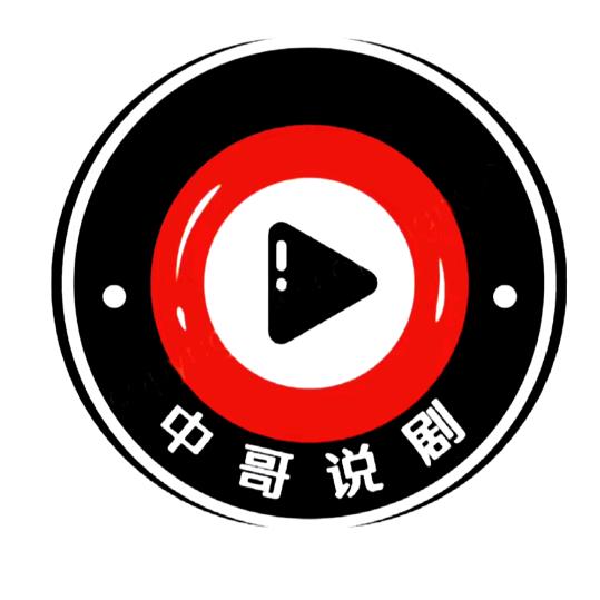 中哥说剧