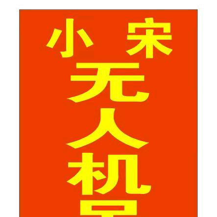 小宋无人机吊运