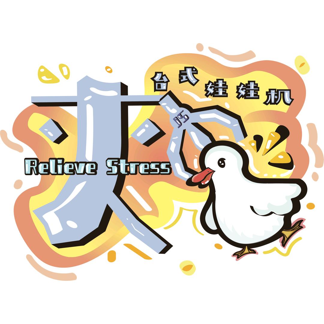 夹鸭台式娃娃机