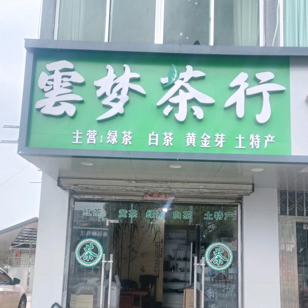 🇨🇳裴岗🦚雲梦茶行🍀