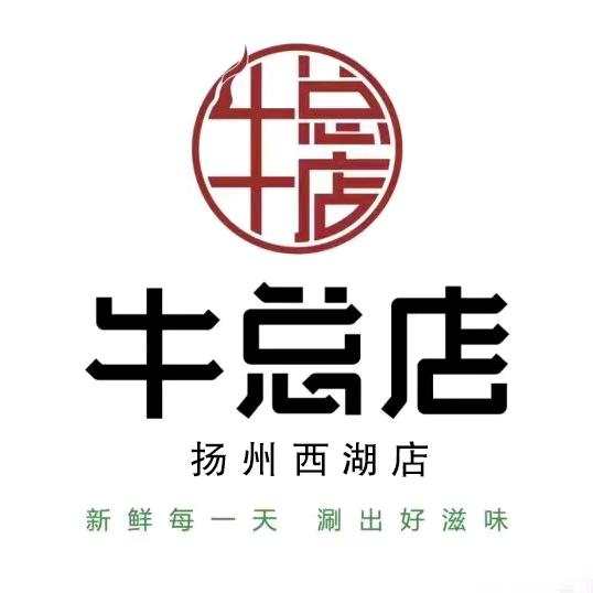 牛总店·贵州黄牛肉馆(扬州西湖店)