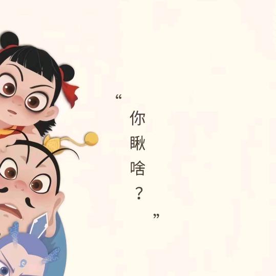 二哥，，，