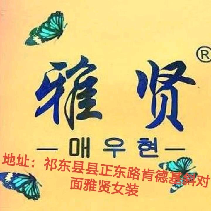 雅贤（祁东二店）