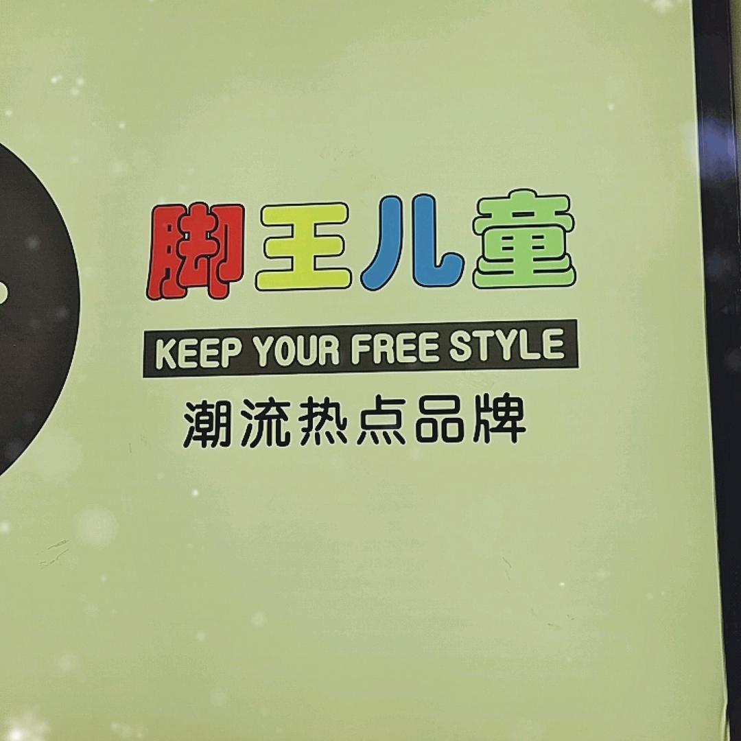 KFT脚王10店刘兴兴