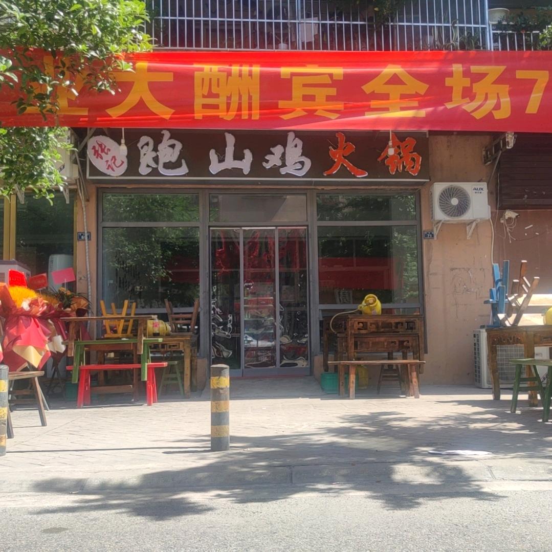 张记跑山鸡火锅