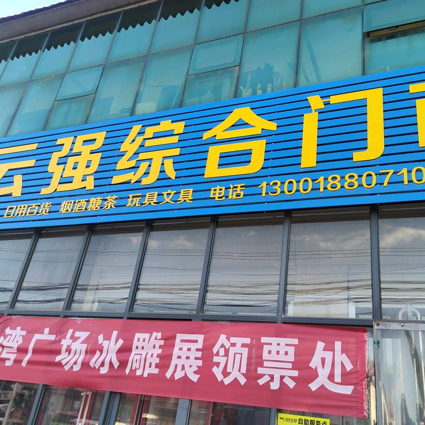 同福爆品店云强门市