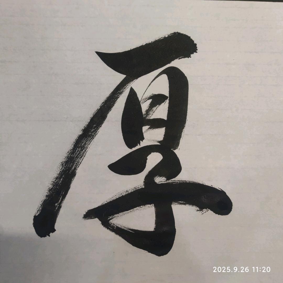 厚墨斋