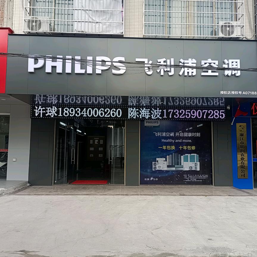 飞利浦空调廉江体验店许球