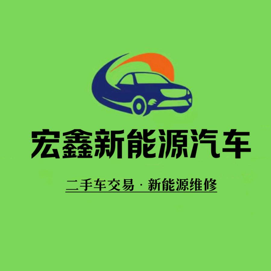 泰州宏鑫新能源汽车