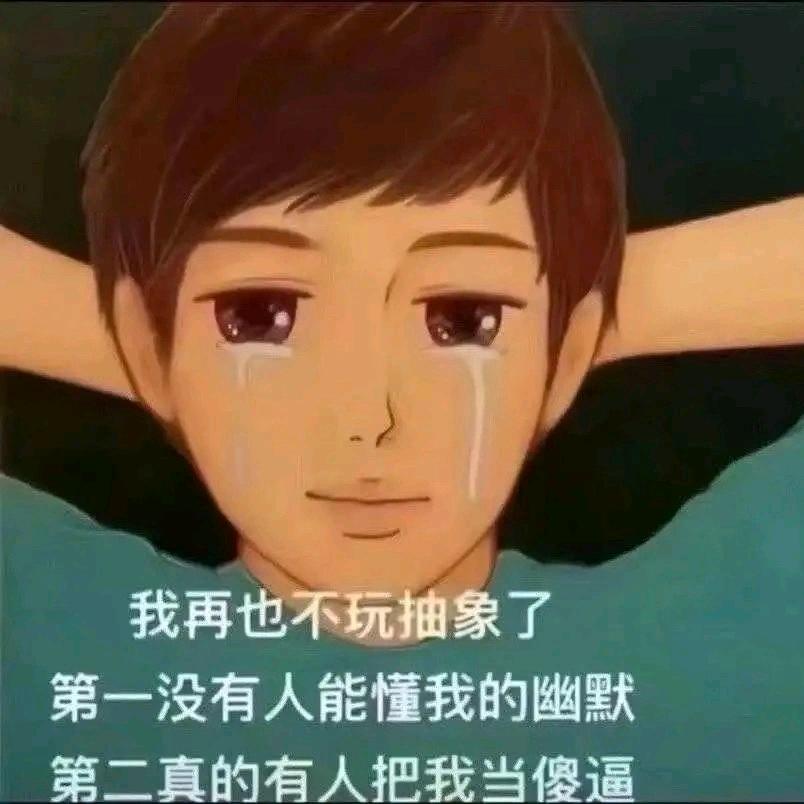 再也不玩抽象了😭