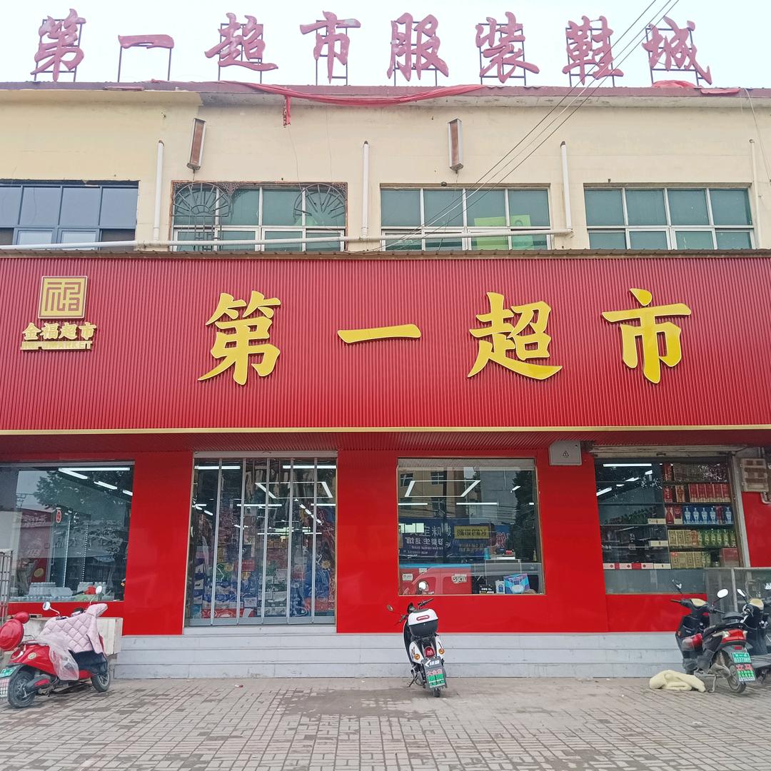 第一超市