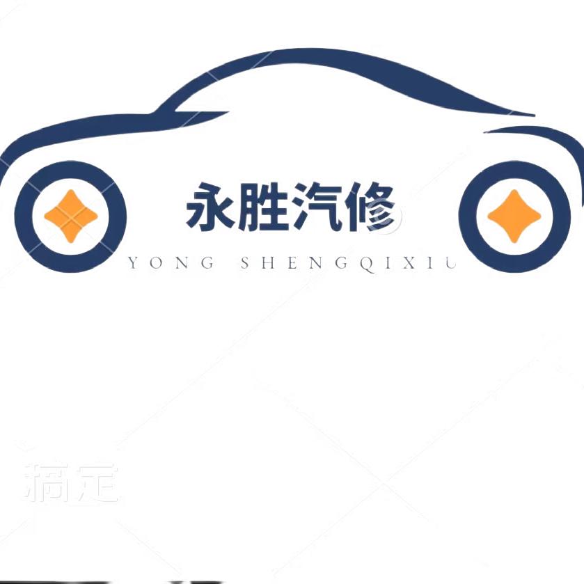 汝阳刘店永胜汽修