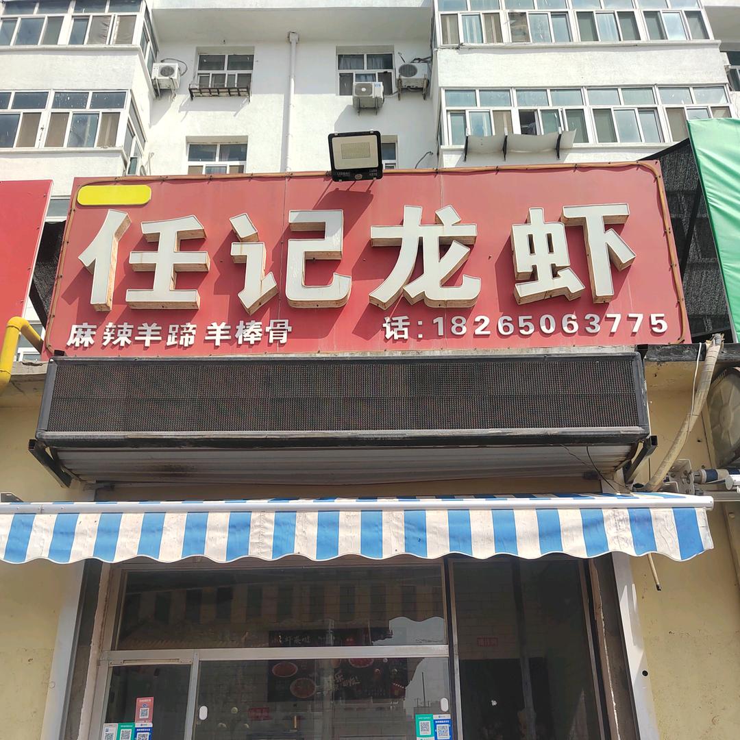 任记龙虾（八一街店）