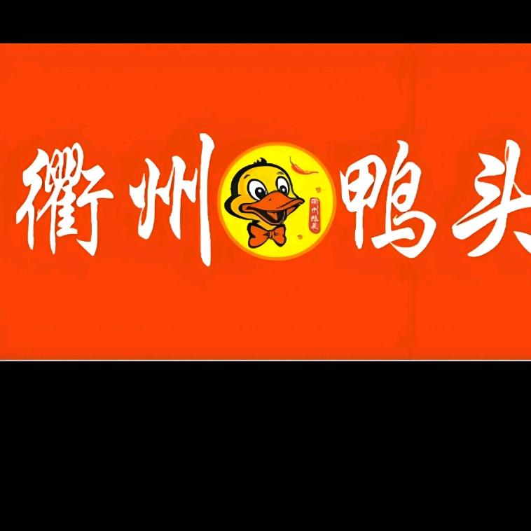 衢州鸭头 炒货综合店