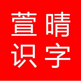 萱晴老师｜识字那点事儿