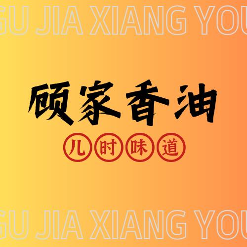 顾家小磨香油