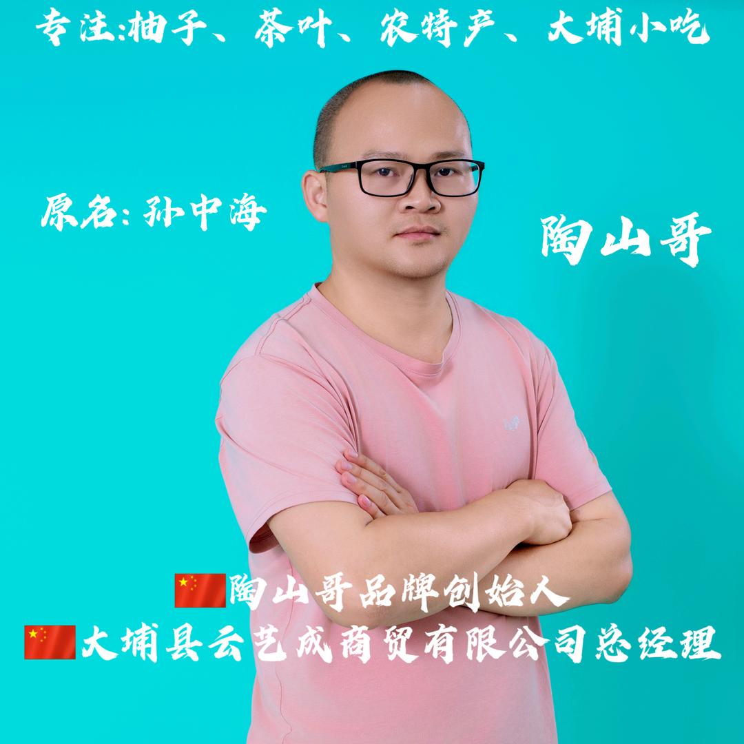 陶山哥（大埔蜜柚果园）