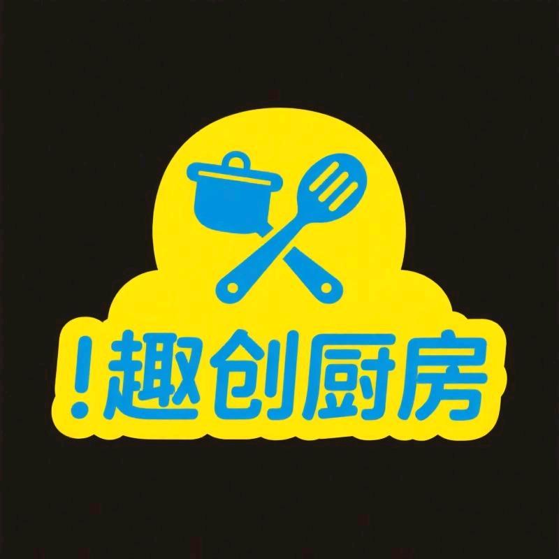 趣创厨房