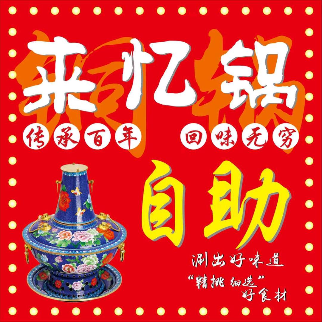 来忆锅·老北京铜锅自助涮肉