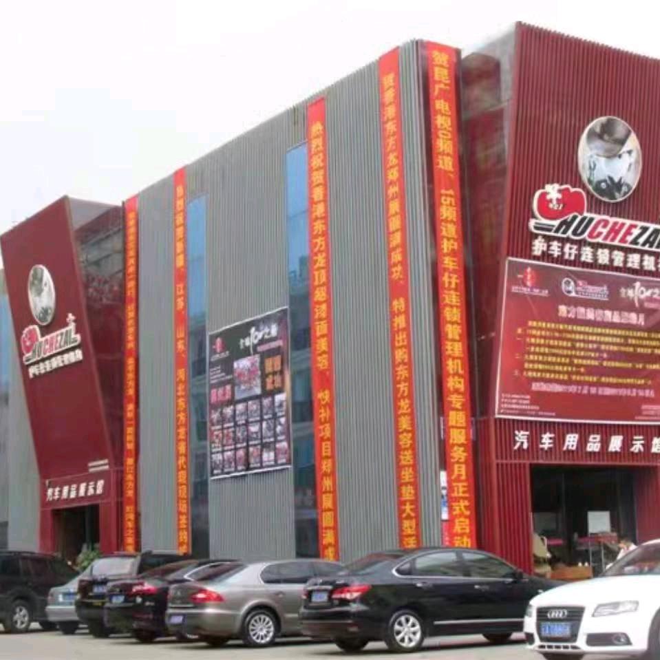 护车仔汽车用品馆