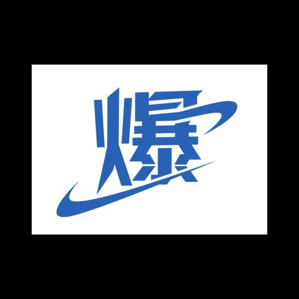 永安 爆赞体育