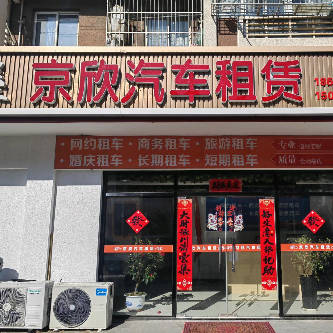 大聪约车（京欣汽车租赁）
