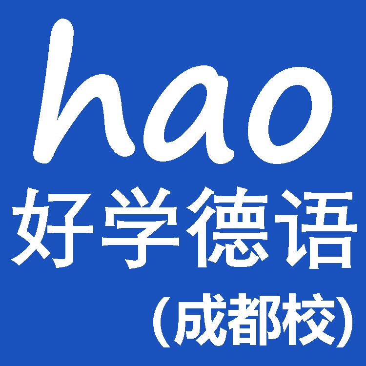 成都好学德语(网校)