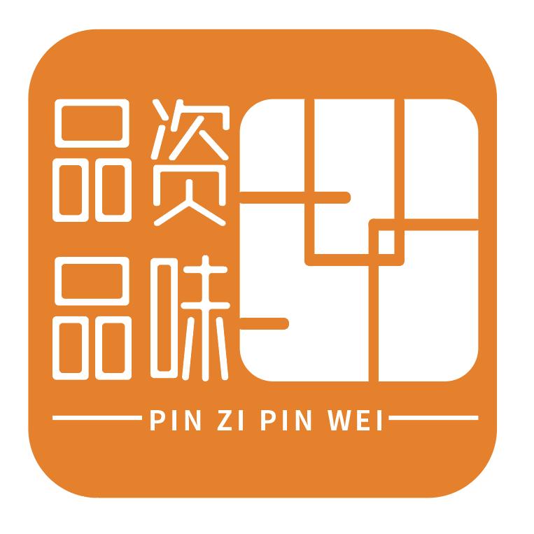 品资品味