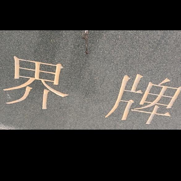 肚量如海