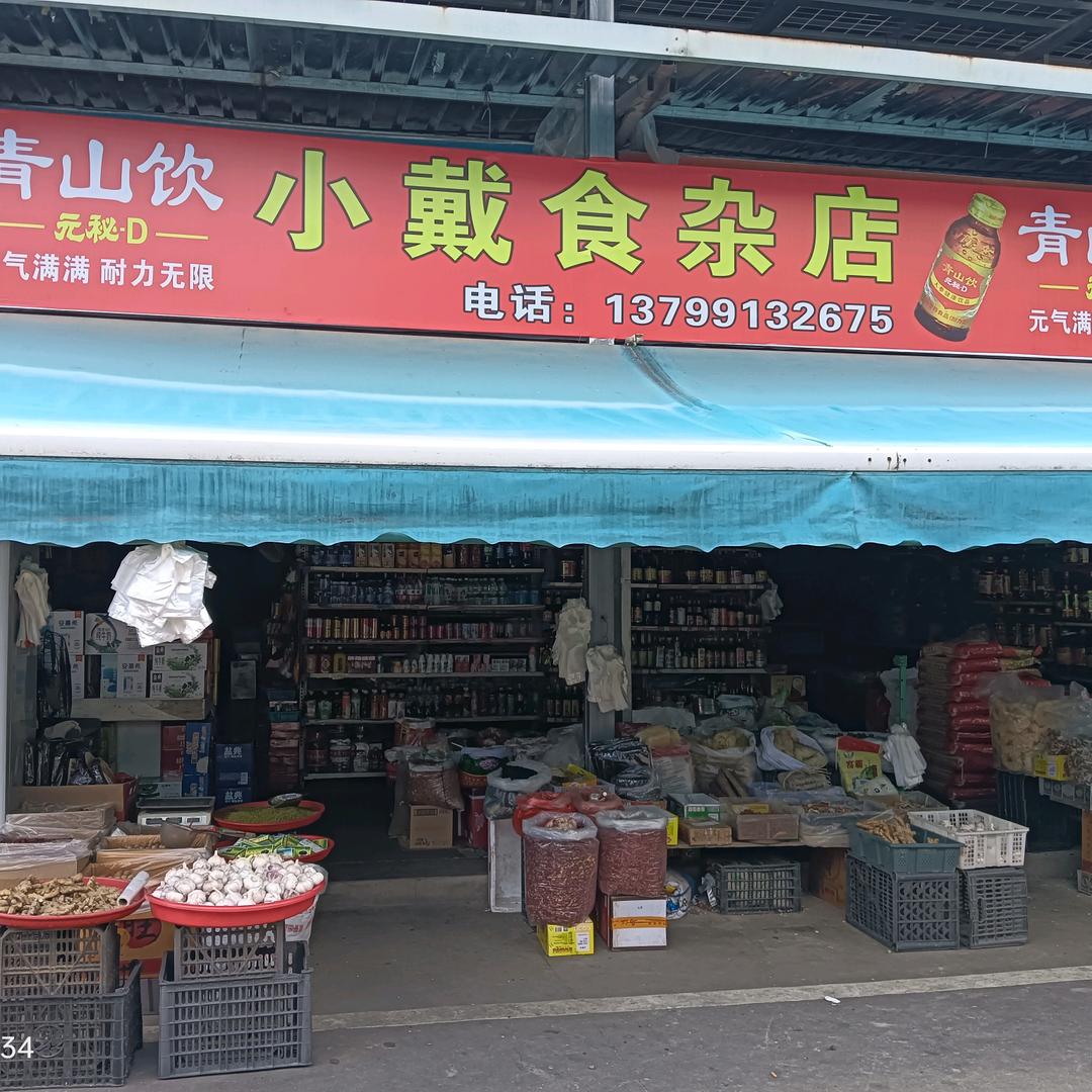 小戴食杂店(干货、日用品等)