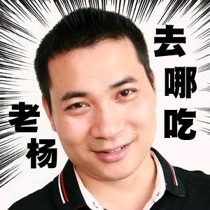 老杨去哪吃