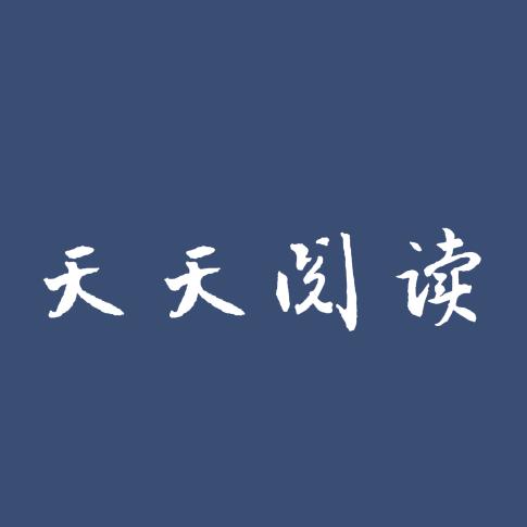 创科凌韵图书专营店天天阅读