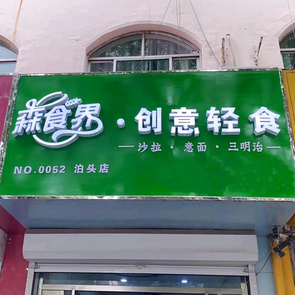 森食界创意轻食