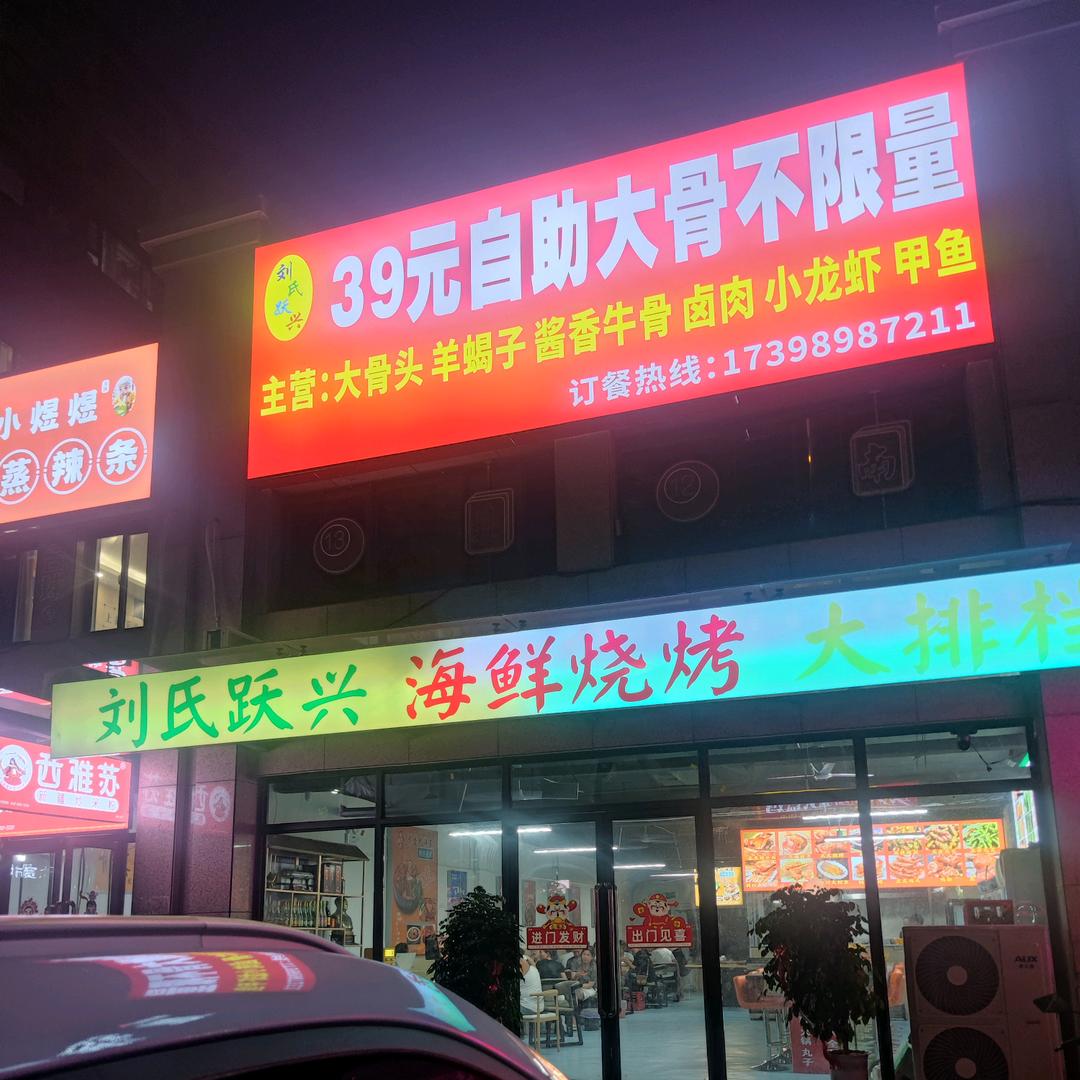 航空港区刘氏跃兴39元自助大骨头