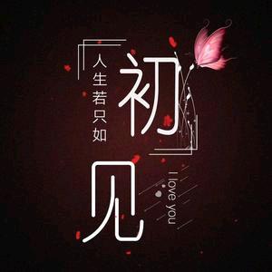 只若初见💫