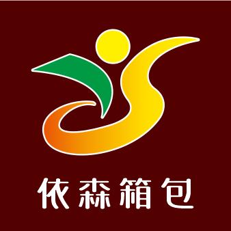 依森箱包