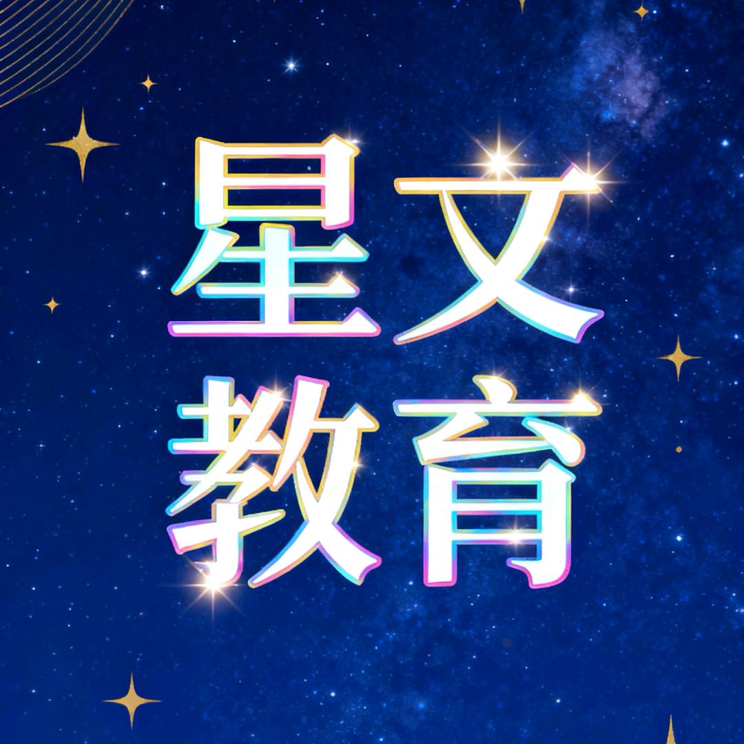 星文-葛老师