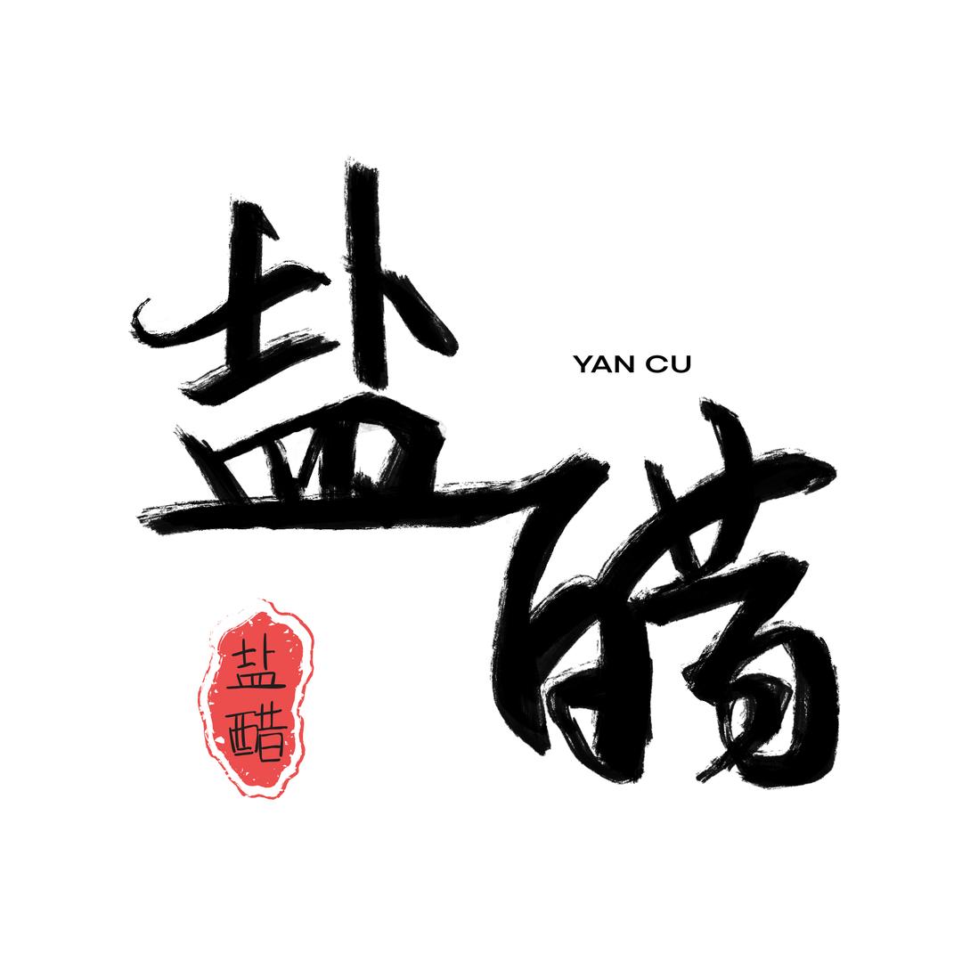 盐醋文玩严选