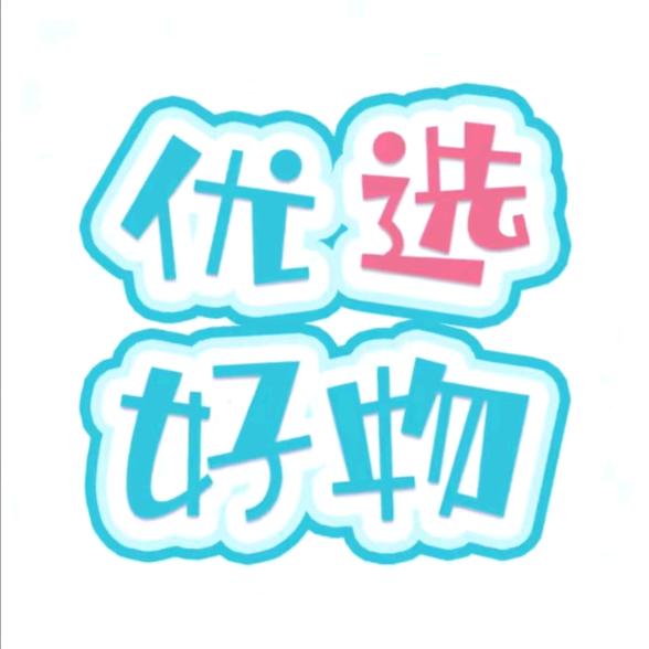 优选好物🌟