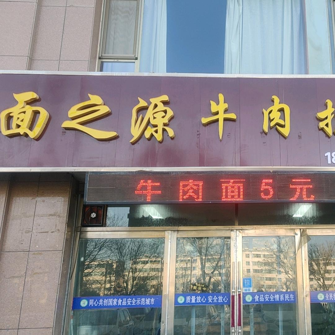 面之源牛肉面