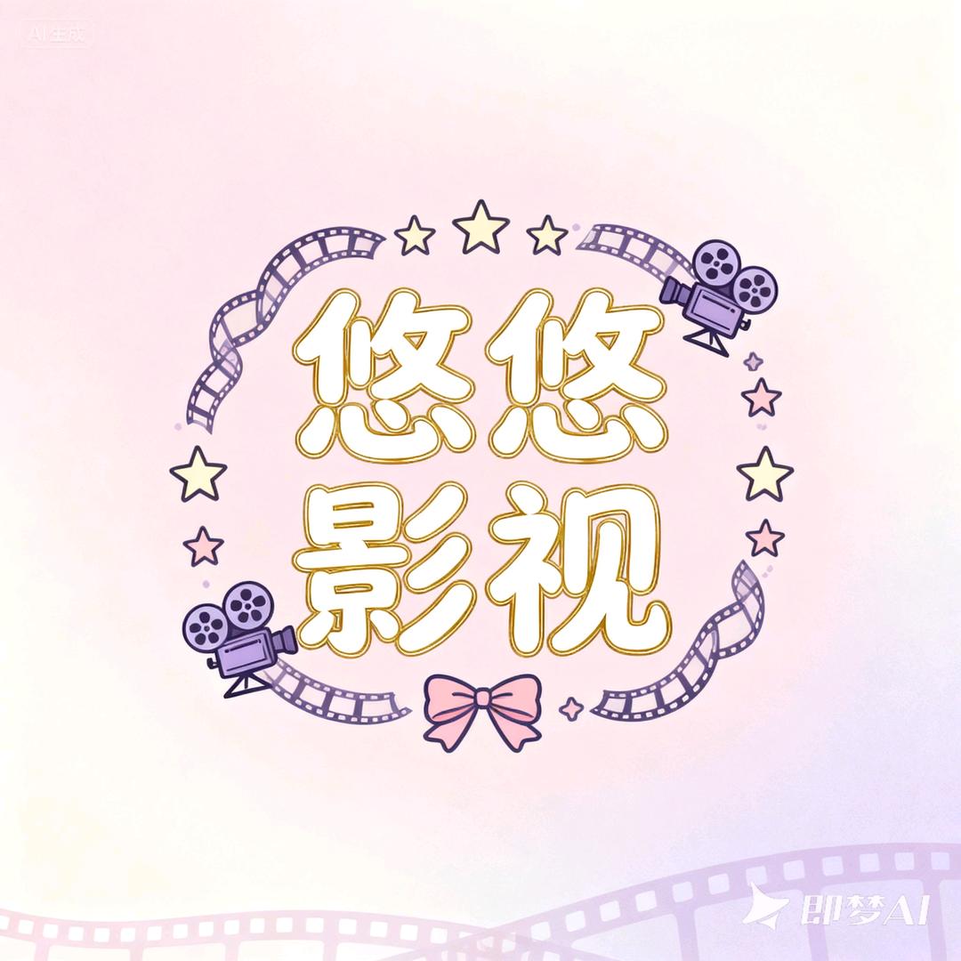 悠悠影视