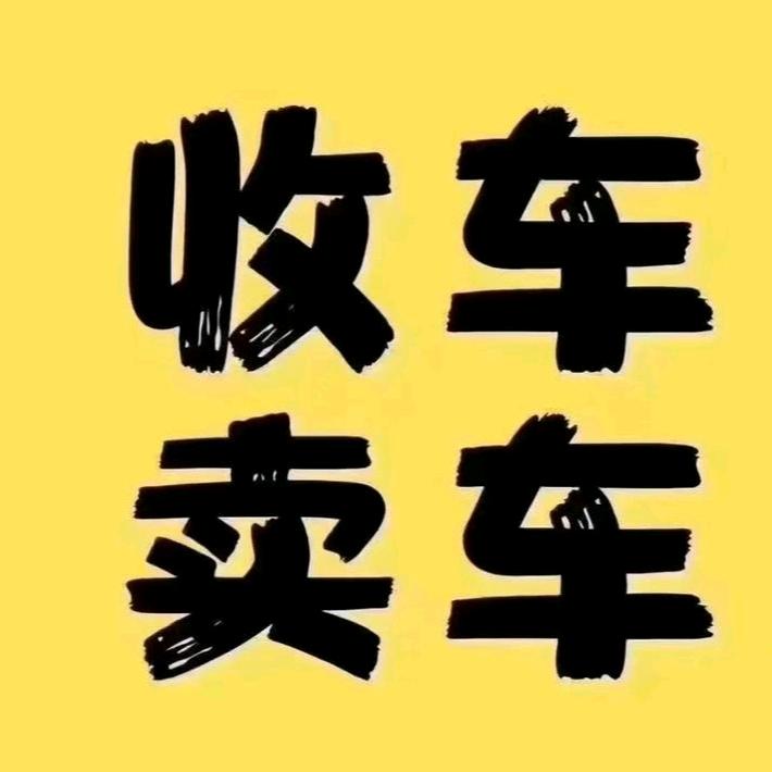 三波（零首富购车，）