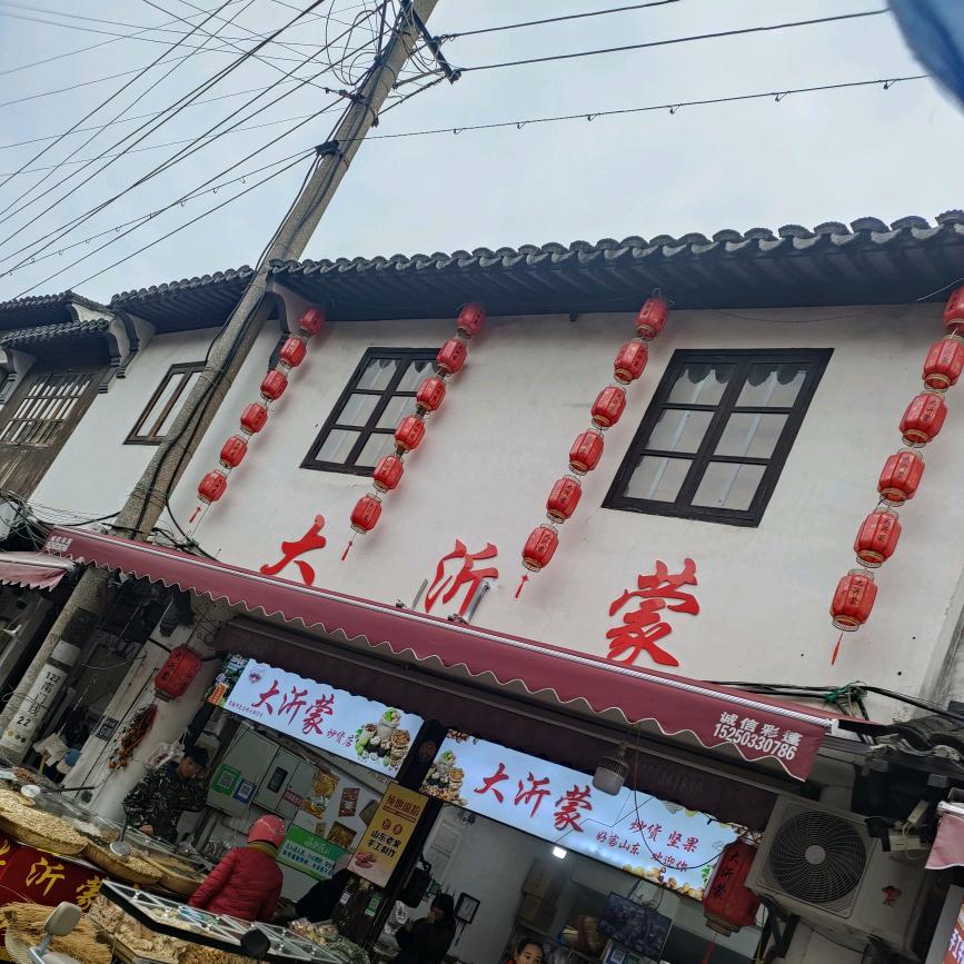 山东四哥，大沂蒙炒货