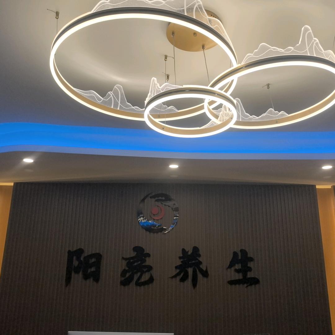 阳亮养生馆