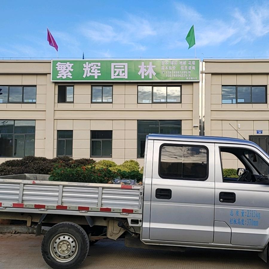繁辉园林:中国浏阳国际花木城建军路25号