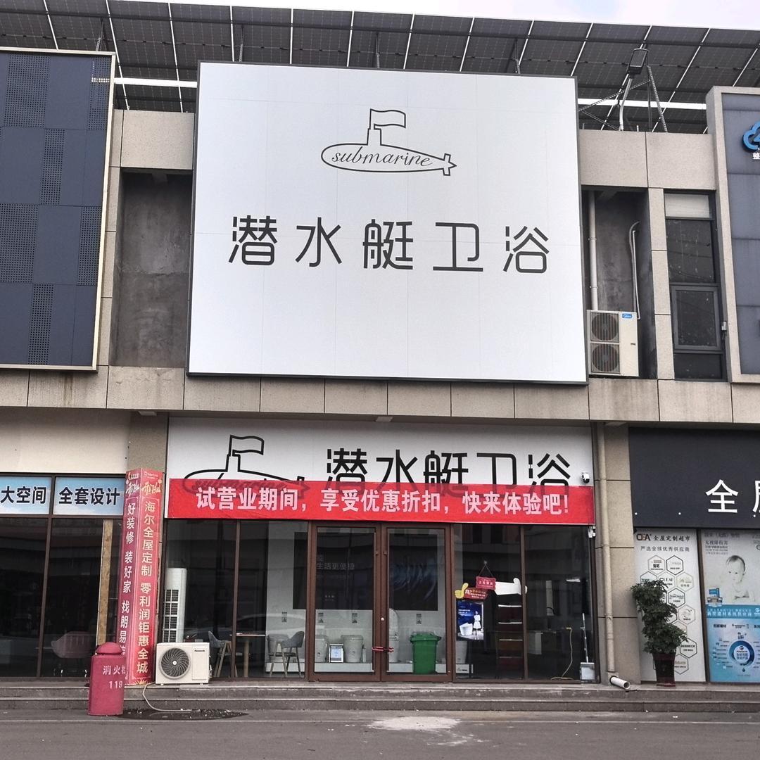 梦嘉钰卫浴优品小铺