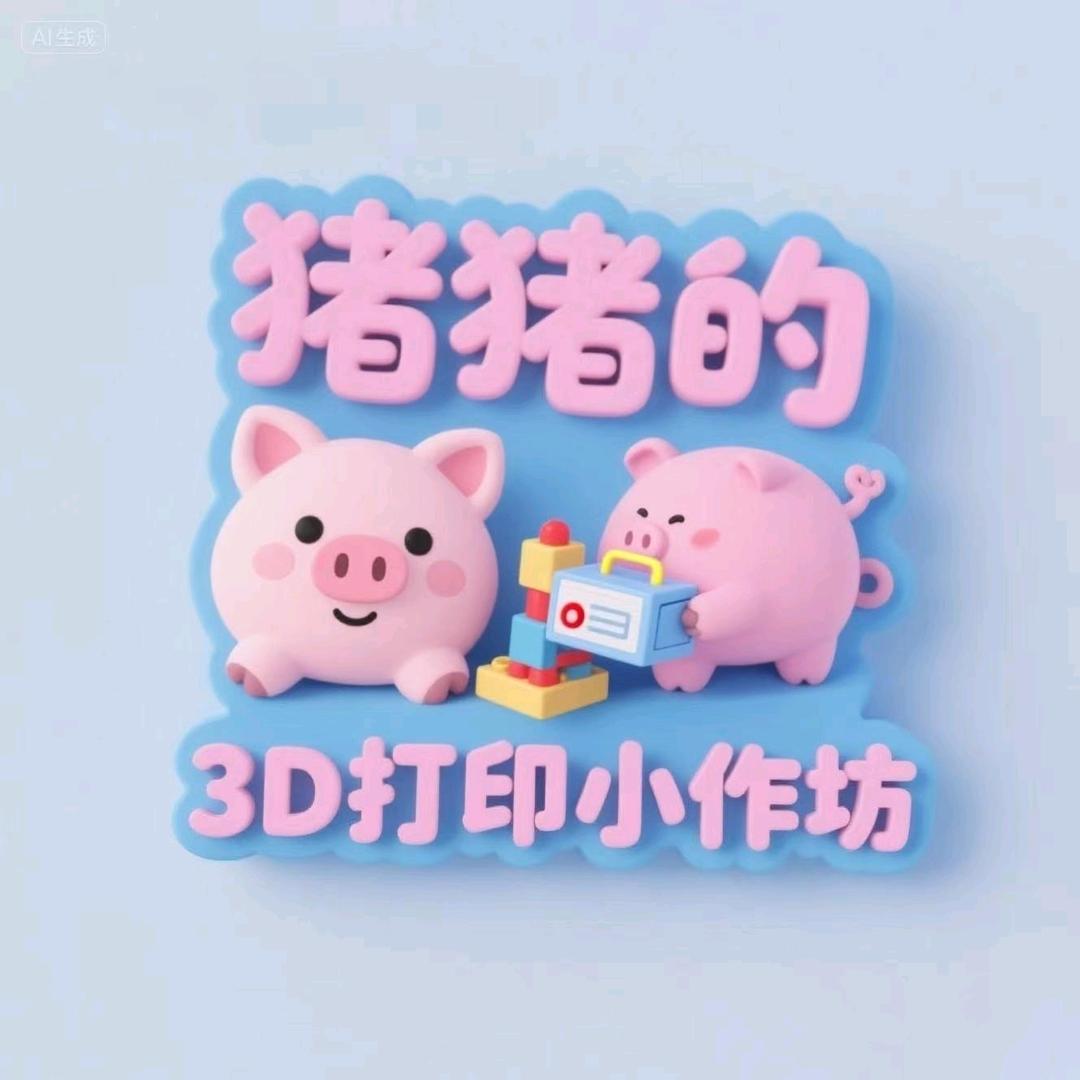 猪猪3D打印小作坊