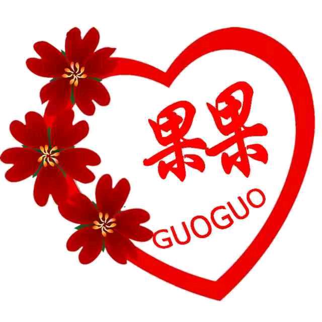 果果（祝桥）